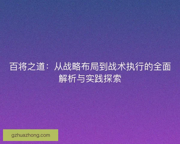 百将之道：从战略布局到战术执行的全面解析与实践探索