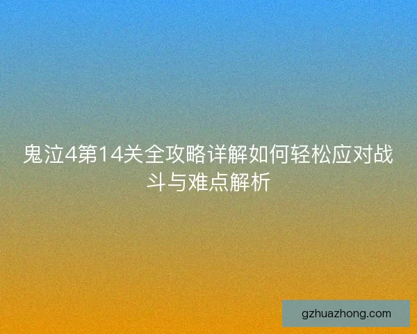 鬼泣4第14关全攻略详解如何轻松应对战斗与难点解析