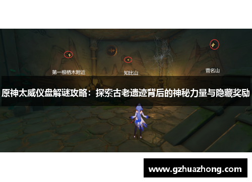 原神太威仪盘解谜攻略：探索古老遗迹背后的神秘力量与隐藏奖励
