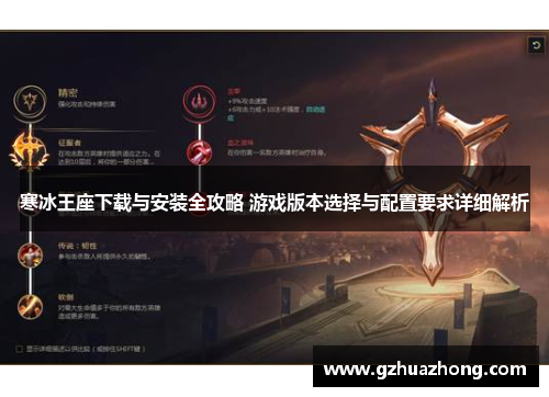 寒冰王座下载与安装全攻略 游戏版本选择与配置要求详细解析