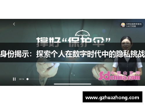 身份揭示：探索个人在数字时代中的隐私挑战