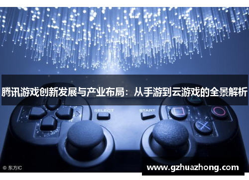 腾讯游戏创新发展与产业布局：从手游到云游戏的全景解析