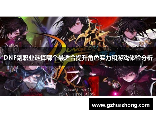DNF副职业选择哪个最适合提升角色实力和游戏体验分析