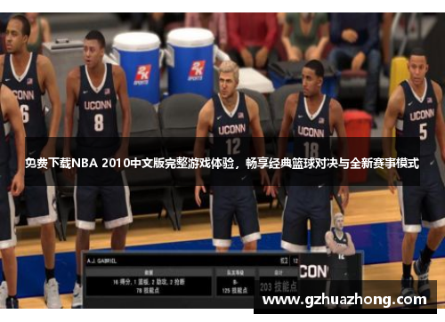 免费下载NBA 2010中文版完整游戏体验，畅享经典篮球对决与全新赛事模式