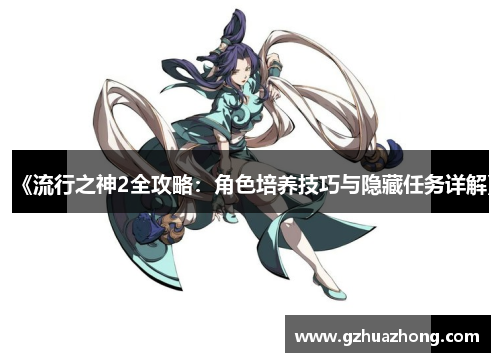 《流行之神2全攻略：角色培养技巧与隐藏任务详解》