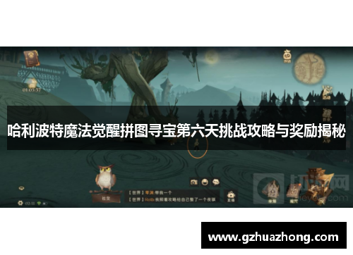 哈利波特魔法觉醒拼图寻宝第六天挑战攻略与奖励揭秘