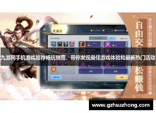 九游网手机游戏推荐畅玩指南，带你发现最佳游戏体验和最新热门活动