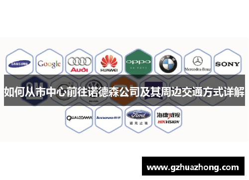 如何从市中心前往诺德森公司及其周边交通方式详解