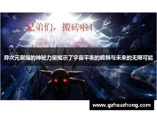 异次元裂缝的神秘力量揭示了宇宙平衡的脆弱与未来的无限可能