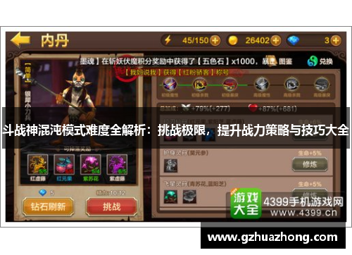 斗战神混沌模式难度全解析：挑战极限，提升战力策略与技巧大全
