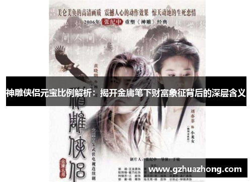 神雕侠侣元宝比例解析：揭开金庸笔下财富象征背后的深层含义