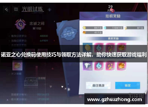 诺亚之心兑换码使用技巧与领取方法详解，助你快速获取游戏福利