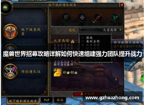 魔兽世界招募攻略详解如何快速组建强力团队提升战力