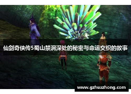 仙剑奇侠传5蜀山禁洞深处的秘密与命运交织的故事