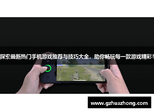 探索最新热门手机游戏推荐与技巧大全，助你畅玩每一款游戏精彩！