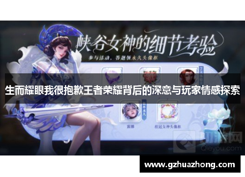 生而耀眼我很抱歉王者荣耀背后的深意与玩家情感探索