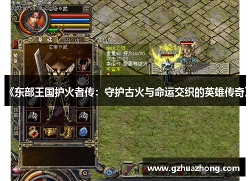 《东部王国护火者传：守护古火与命运交织的英雄传奇》
