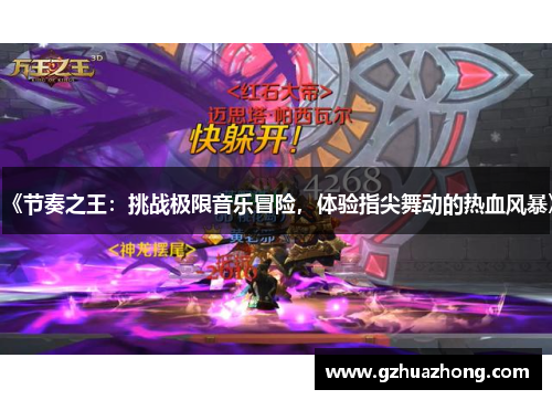 《节奏之王：挑战极限音乐冒险，体验指尖舞动的热血风暴》