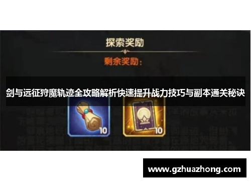 剑与远征狩魔轨迹全攻略解析快速提升战力技巧与副本通关秘诀