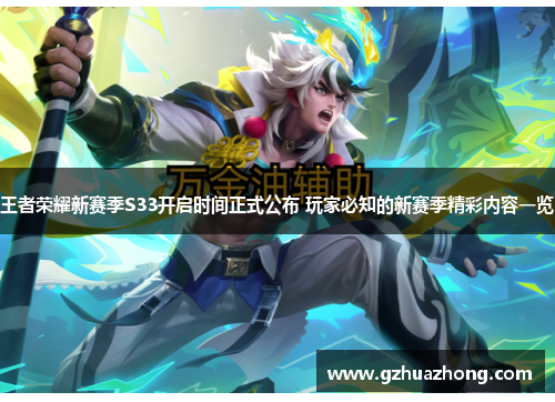 王者荣耀新赛季S33开启时间正式公布 玩家必知的新赛季精彩内容一览