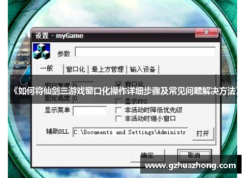 《如何将仙剑三游戏窗口化操作详细步骤及常见问题解决方法》