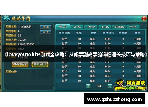《loveyoutobits游戏全攻略：从新手到高手的详细通关技巧与策略》