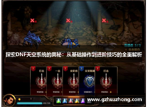探索DNF天空系统的奥秘：从基础操作到进阶技巧的全面解析