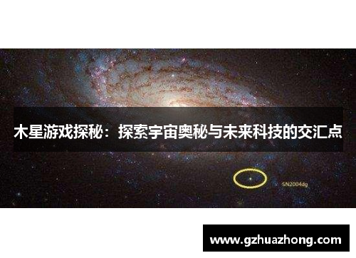 木星游戏探秘：探索宇宙奥秘与未来科技的交汇点