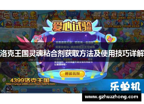 洛克王国灵魂粘合剂获取方法及使用技巧详解
