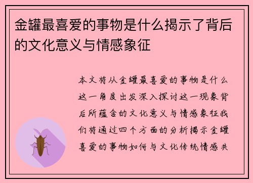 金罐最喜爱的事物是什么揭示了背后的文化意义与情感象征