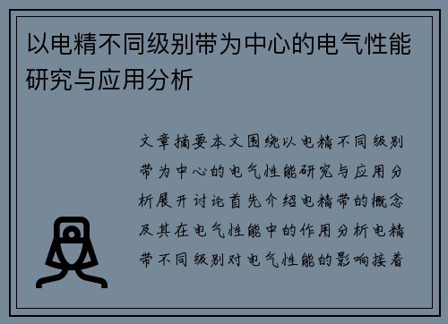 以电精不同级别带为中心的电气性能研究与应用分析