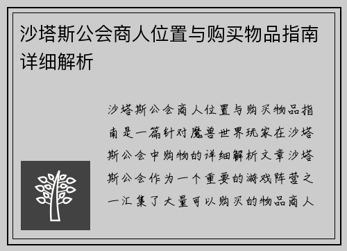 沙塔斯公会商人位置与购买物品指南详细解析