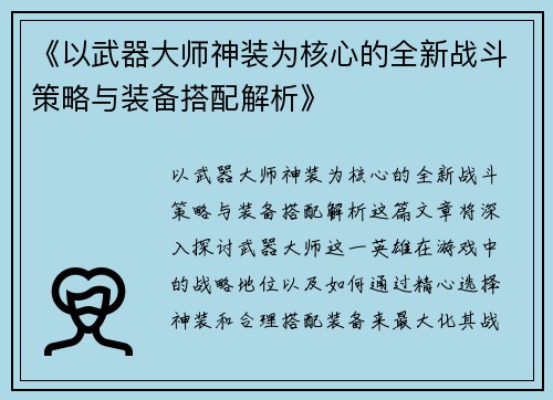 《以武器大师神装为核心的全新战斗策略与装备搭配解析》