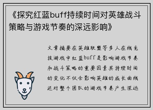 《探究红蓝buff持续时间对英雄战斗策略与游戏节奏的深远影响》