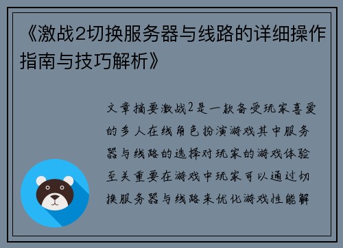 《激战2切换服务器与线路的详细操作指南与技巧解析》