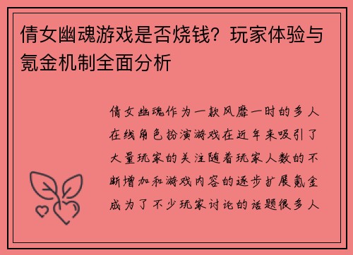 倩女幽魂游戏是否烧钱？玩家体验与氪金机制全面分析