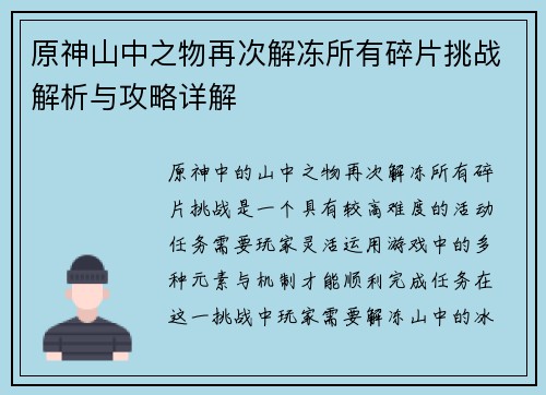 原神山中之物再次解冻所有碎片挑战解析与攻略详解
