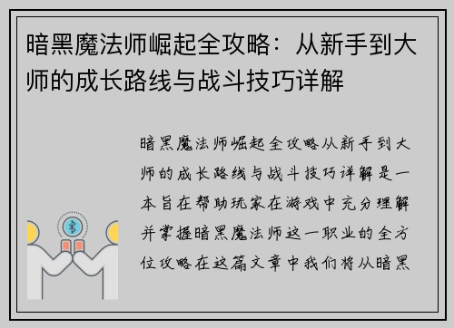 暗黑魔法师崛起全攻略：从新手到大师的成长路线与战斗技巧详解