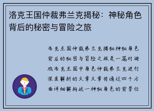 洛克王国仲裁弗兰克揭秘：神秘角色背后的秘密与冒险之旅