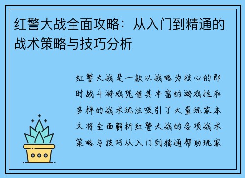 红警大战全面攻略：从入门到精通的战术策略与技巧分析