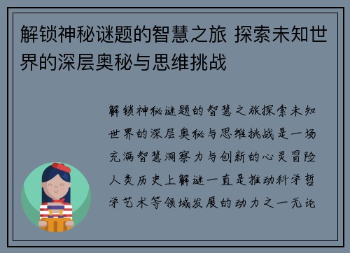解锁神秘谜题的智慧之旅 探索未知世界的深层奥秘与思维挑战