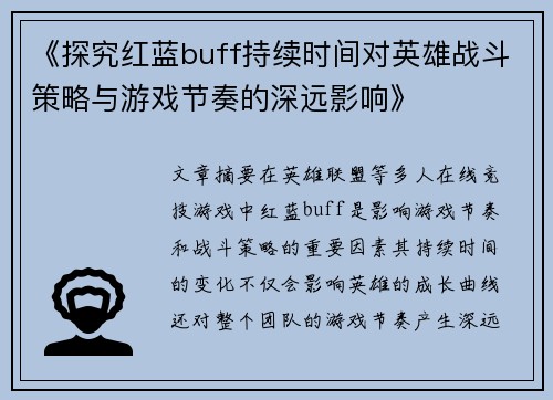 《探究红蓝buff持续时间对英雄战斗策略与游戏节奏的深远影响》