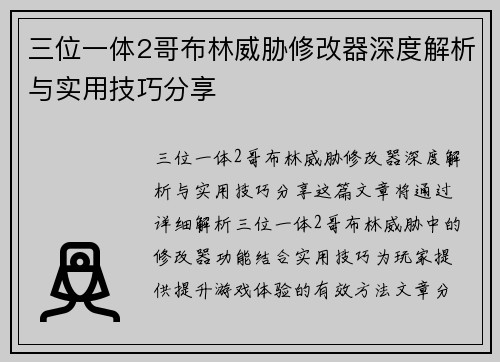 三位一体2哥布林威胁修改器深度解析与实用技巧分享