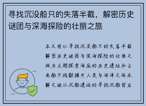 寻找沉没船只的失落半截,解密历史谜团与深海探险的壮丽之旅