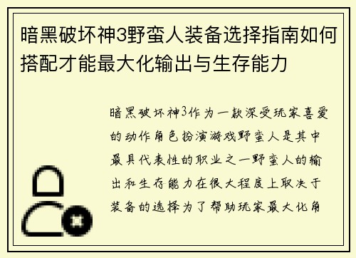 暗黑破坏神3野蛮人装备选择指南如何搭配才能最大化输出与生存能力