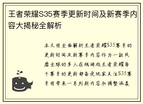 王者荣耀S35赛季更新时间及新赛季内容大揭秘全解析