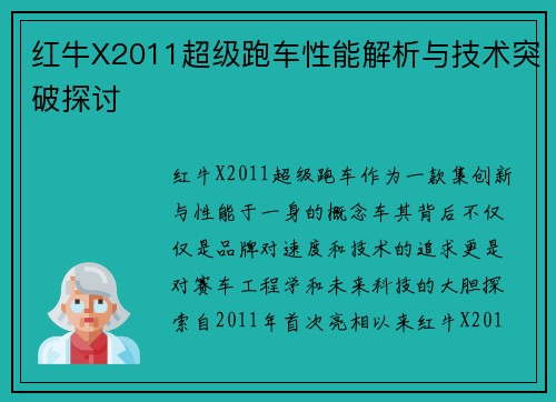 红牛X2011超级跑车性能解析与技术突破探讨