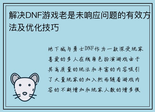解决DNF游戏老是未响应问题的有效方法及优化技巧
