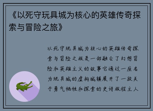 《以死守玩具城为核心的英雄传奇探索与冒险之旅》