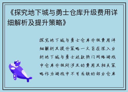 《探究地下城与勇士仓库升级费用详细解析及提升策略》